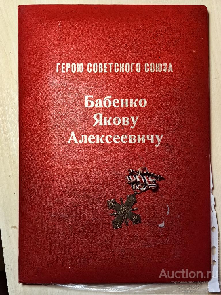 Чехословацкий военный крест 1939 на героя советского союза с документами разными