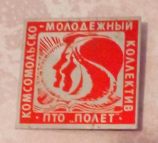 Значок. Молодёжь. Комсомольско-молодёжный коллектив. Полёт