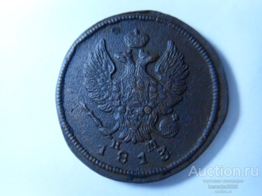 2 копейки 1813 года  ЕМ НМ (Ж 1621)