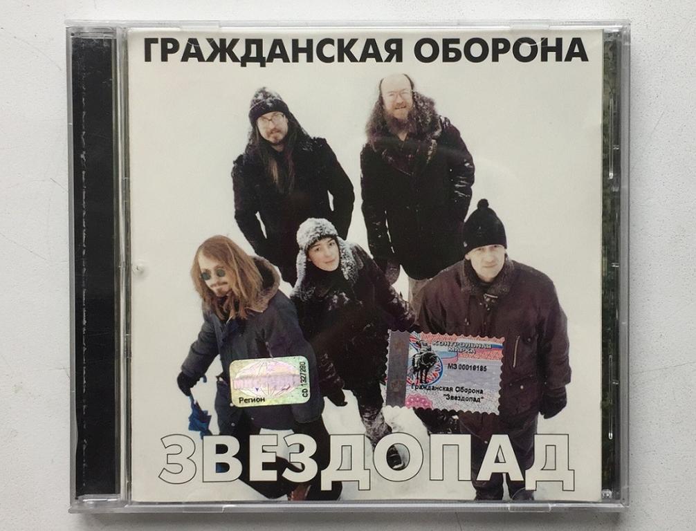 CD. Гражданская Оборона / Звездопад / ХОР /2002
