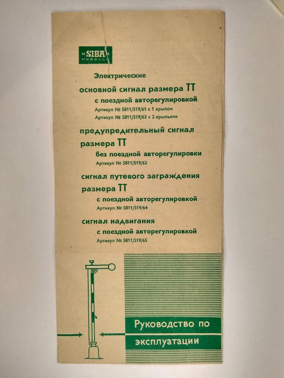 12мм.(TT) Инструкция от семафора Siba зеленый текст,надорвана