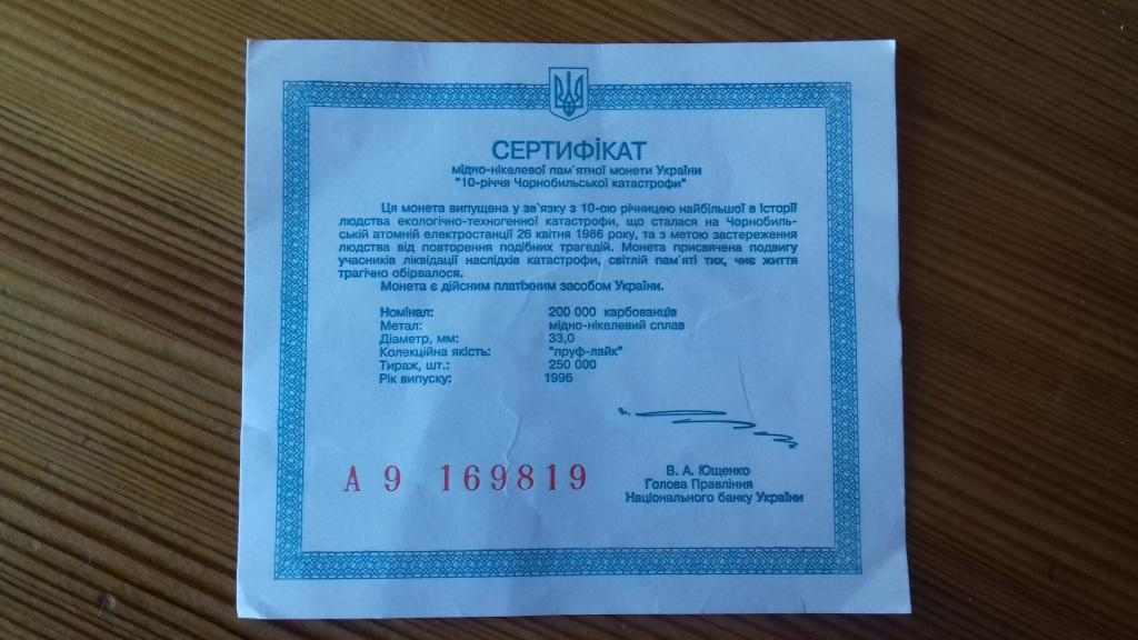 Сертификат к монете 200000 карбованцев Украина ЧЕРНОБЫЛЬ, 10-летие аварии на Чернобыльской АЭС