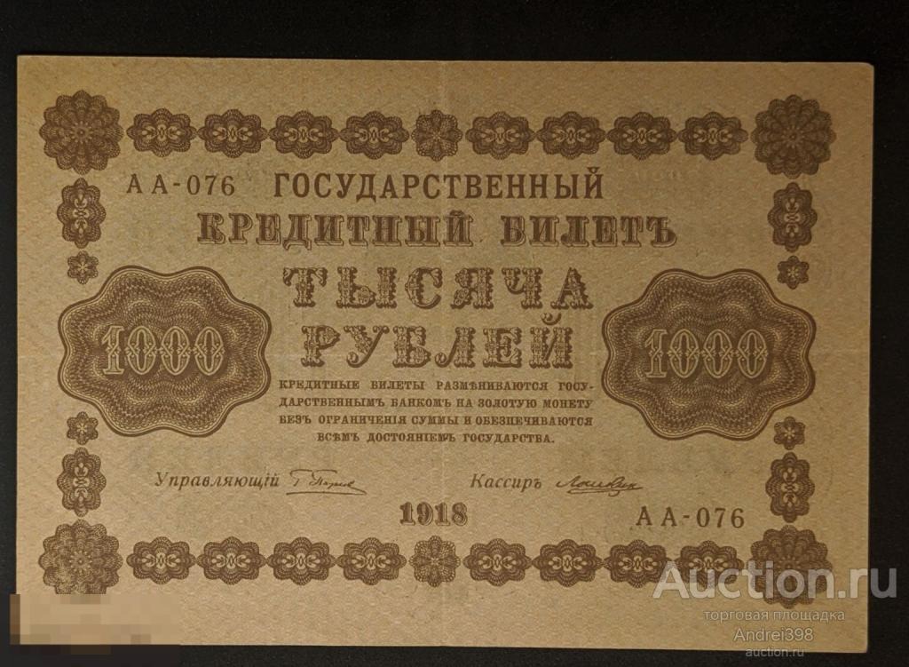 1000 рублей 1918 года Пятаков РСФСР СОХРАН 