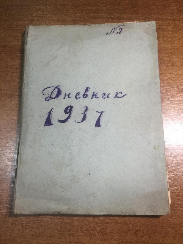 1937 год. Личный дневник. Державин Николай. Будущий советский учёный. Пенза. Рукописный дневник.