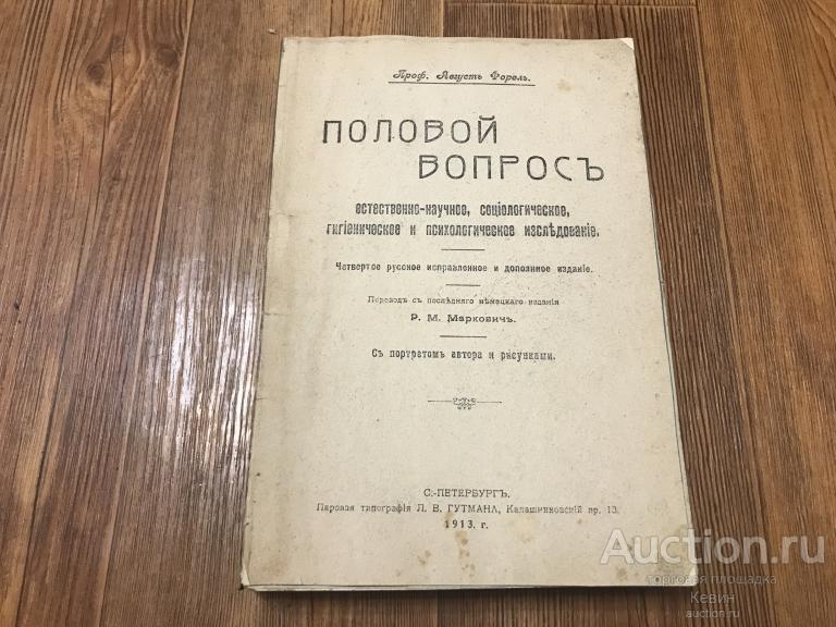 1913г. Форель  - Половой вопрос. Том 1.  301 с. Мягк. Хорошее !!!
