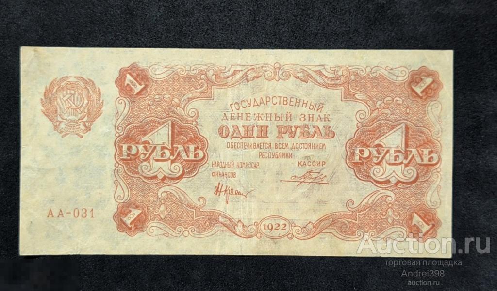 1 рубль 1922 год РСФСР Крестинский 