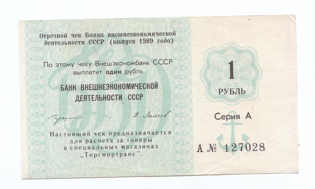 1 рубль 1989 г А № 177028  Серия А Международный  чек Водяной знак СССР ИНВАЛЮТА СОСТОЯНИЕ Оригинал