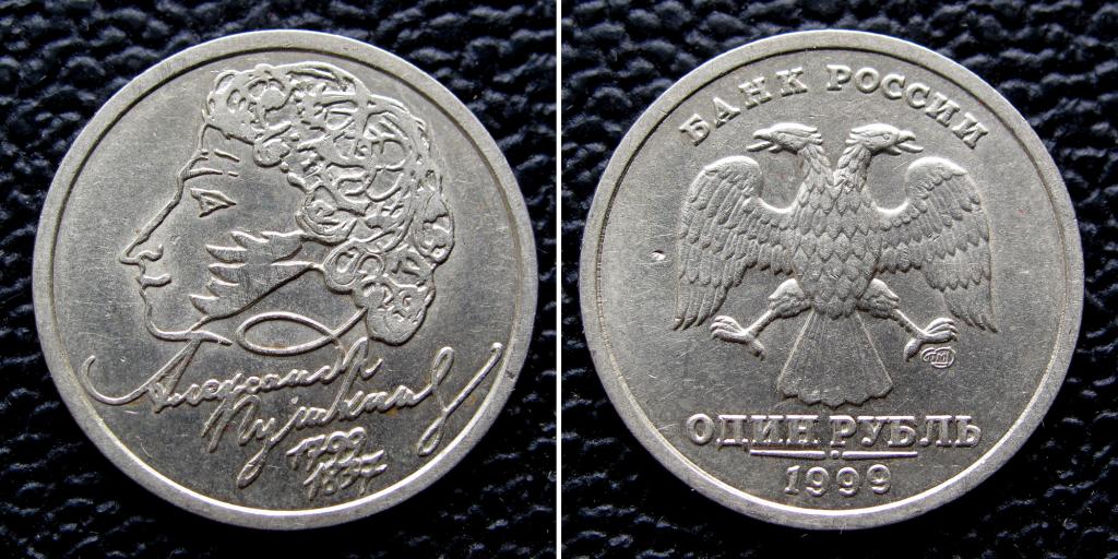 1 рубль 1999  А.С.Пушкин СПМД