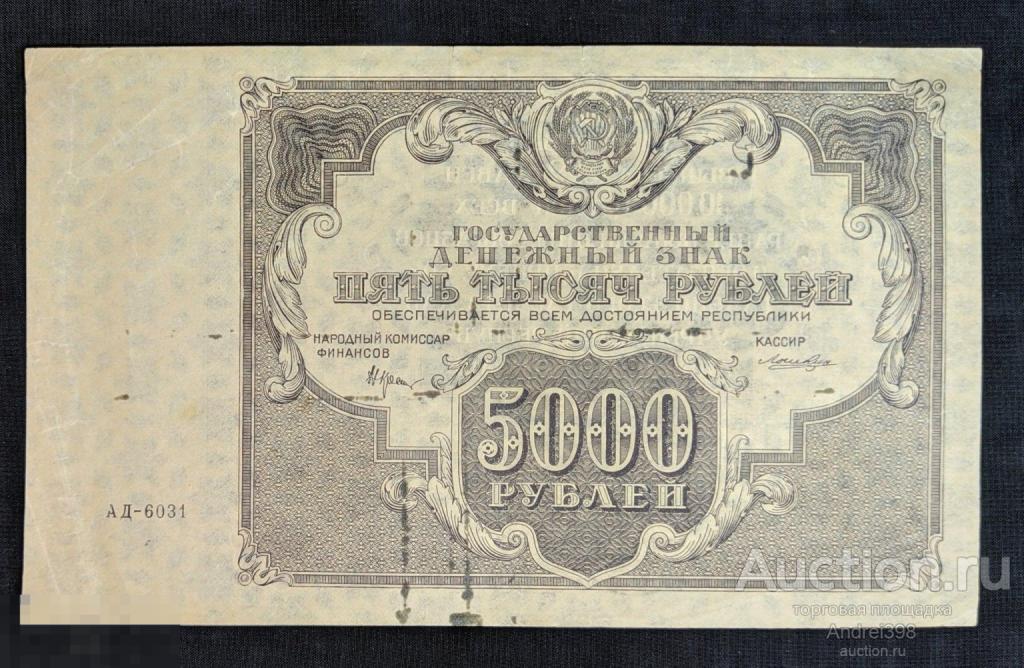 5000 рублей 1922 РСФСР Крестинский СОХРАН 