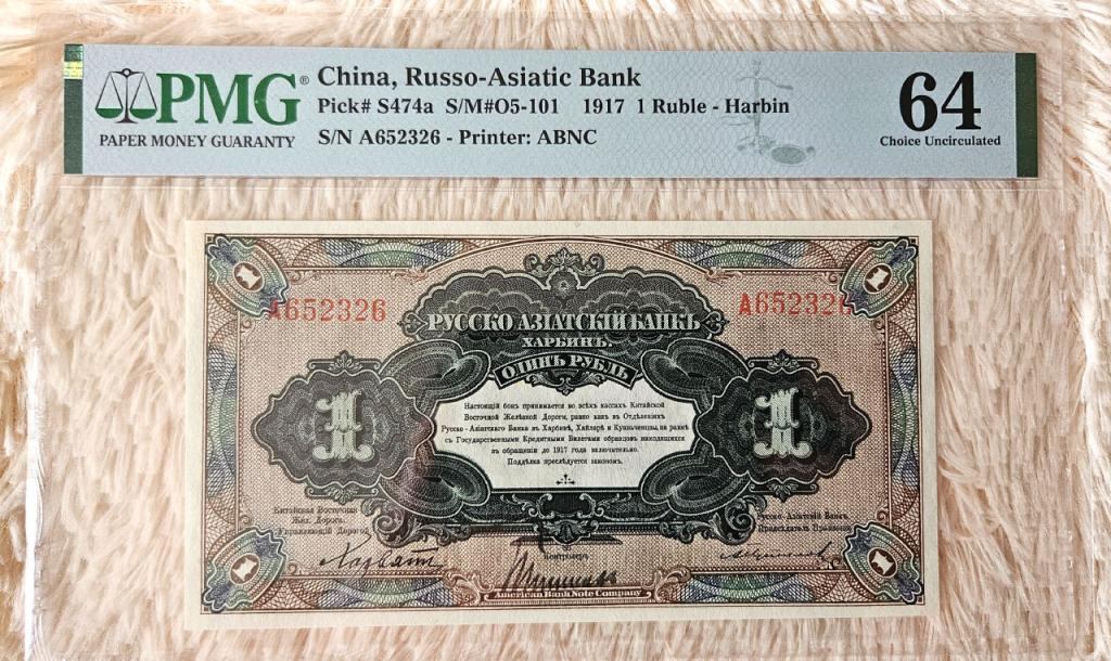1 рубль1917 Харбин КВЖД Русско-Азиатский Банк UNC