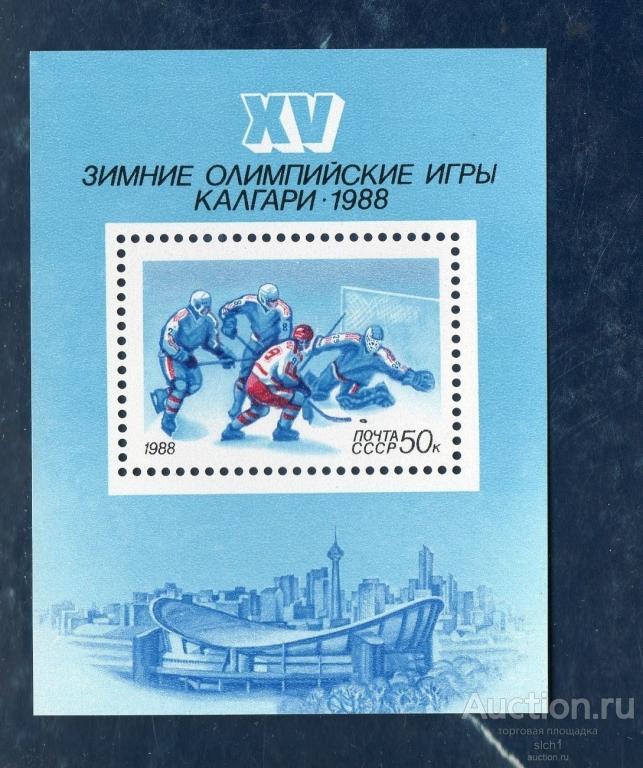 СССР 1988   XV ЗИМНИЕ ОЛИМПИЙСКИЕ ИГРЫ КАЛГАРИ  ** блок