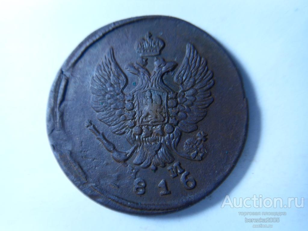 2 копейки 1816 года  ЕМ НМ (Ж 1627)