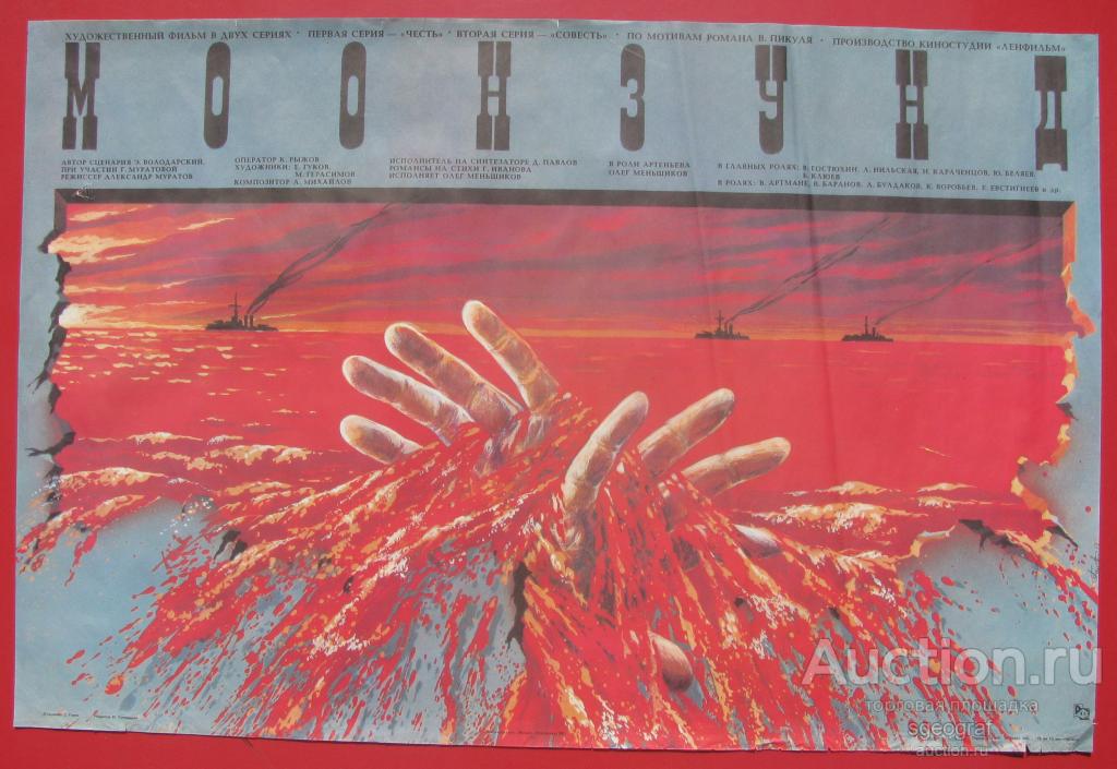 Киноафиша СССР 1988 год. Моонзунд. Большая, см. фото и описание