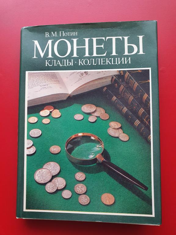 В.М.Потин "Монеты,клады,коллекции" Очерки нумизматики