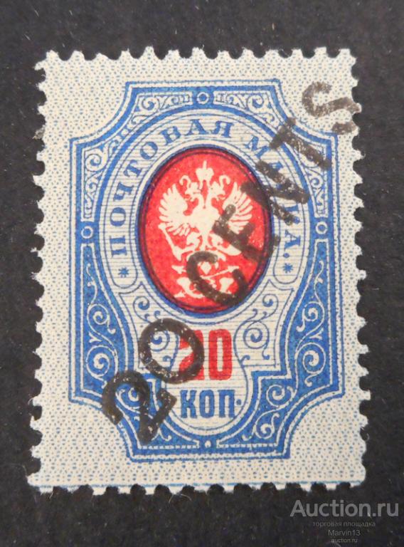 1917 год Россия Марка 20с на 20 коп  Русская почта в Китае