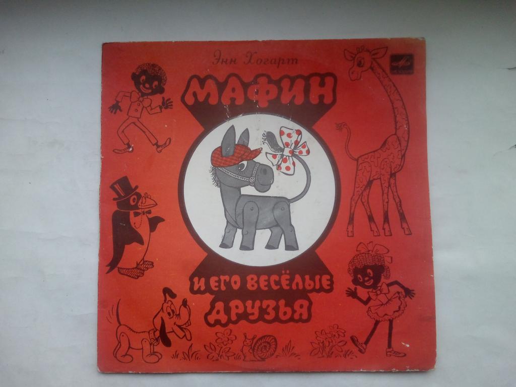 Пластинка Энн Хогард ‎– Мафин И Его Веселые Друзья