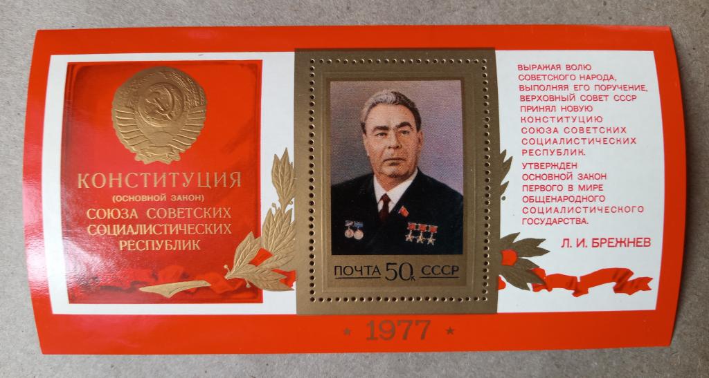 1977 год СССР Принятие новой Конституции СССР Портрет Л.И. Брежнева