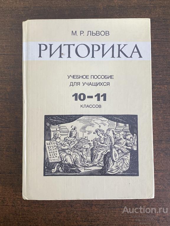 Учебное пособие “Риторика”. М.Р. Львов. 1995 г. Москва