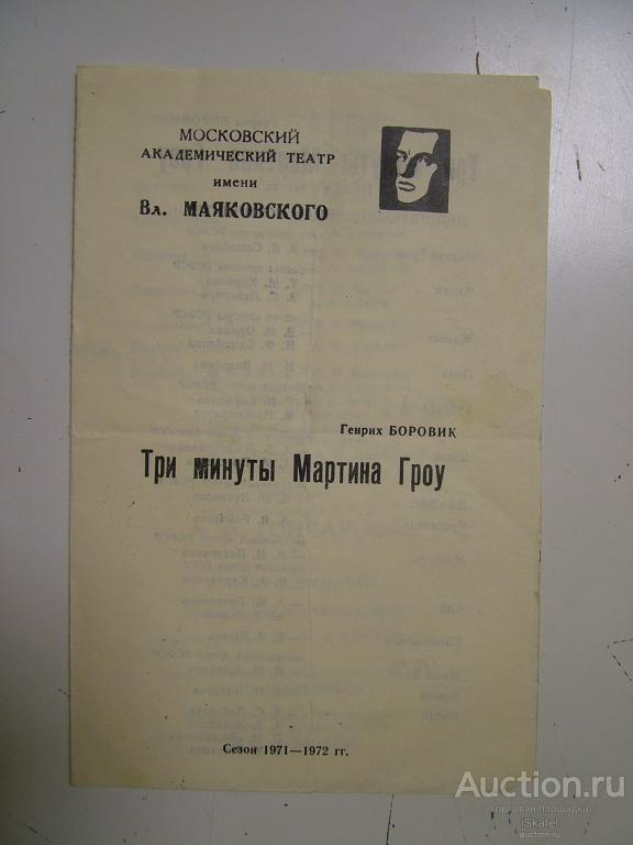программка Три минуты МАРТИНА ГРОУ МАТим Маяковского. 1971 Самойлов Карпова