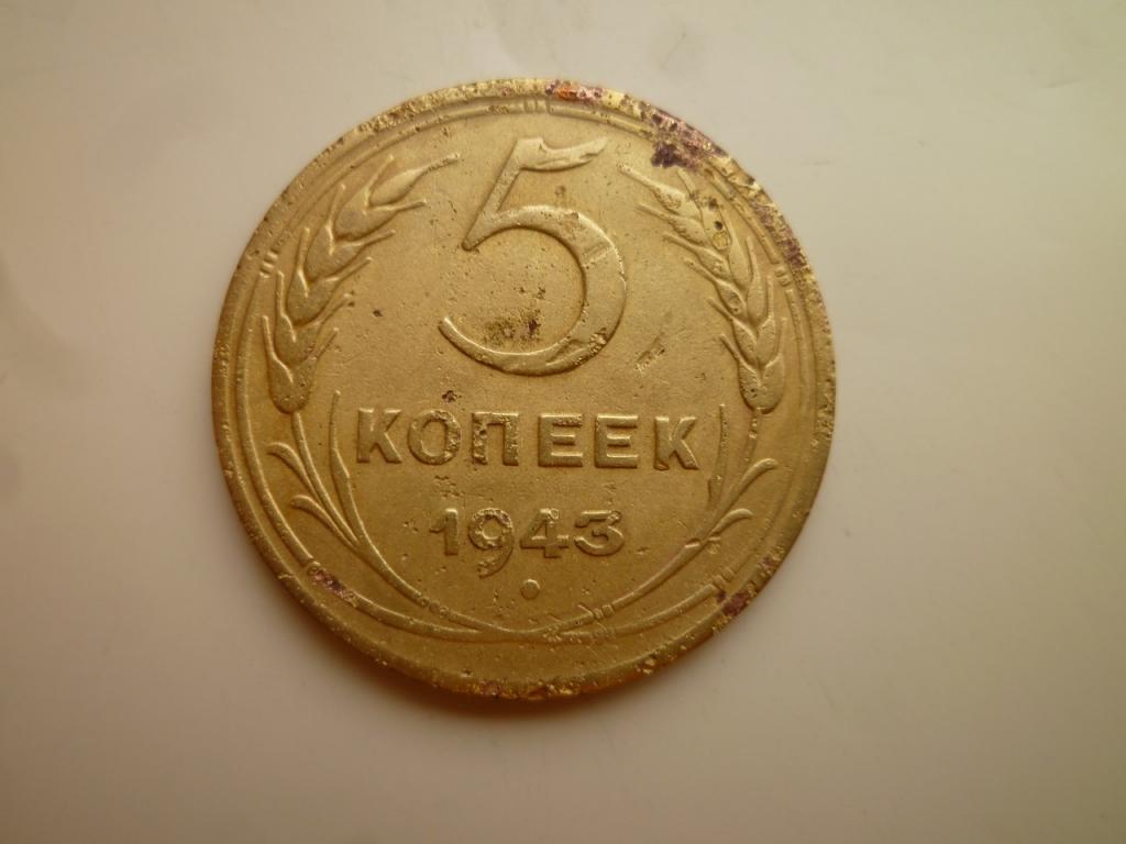 5 копеек 1943 года. Нечастые! 8530