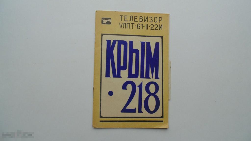 Руководство по эксплуатации Телевизор Крым 218 (схема есть)  С 
