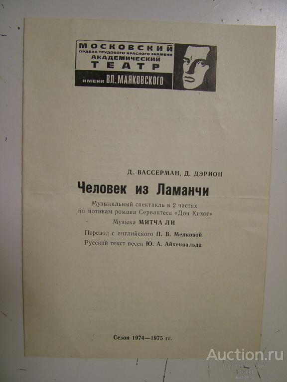 программка  ЧЕЛОВЕК из ЛАМАНЧИ МАТим Маяковского. 1974 Лазарев Доронина Никулин