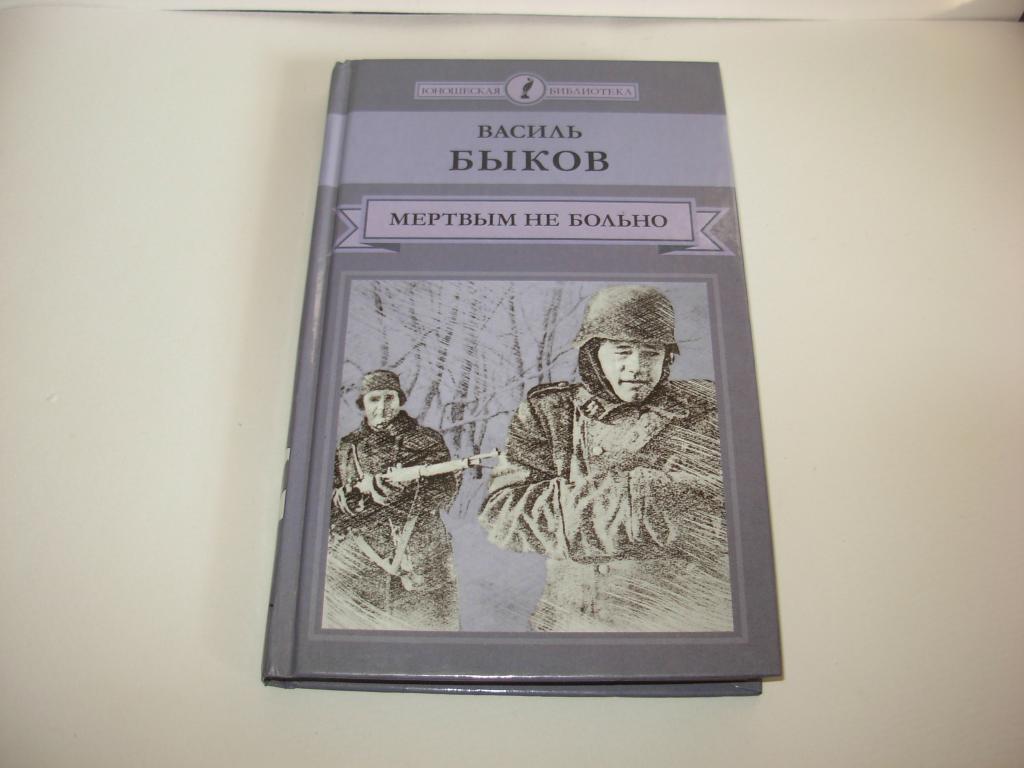Книга МЕРТВЫМ НЕ БОЛЬНО, Василь Быков, Юношеская библиотека, Комсомольская правда Москва 2015 год