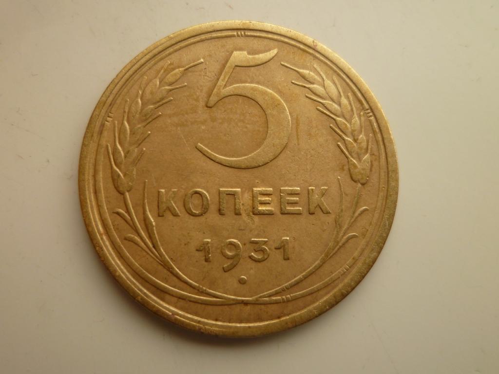 5 копеек 1931 года. Нечастые! Очень хорошее, почти отличное, состояние! 8813