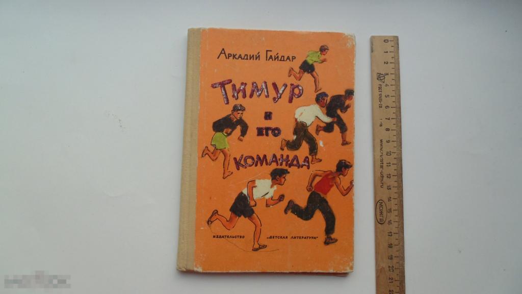 Детская книга А.Гайдар. Тимур и его команда. (Москва, 1975г.) 