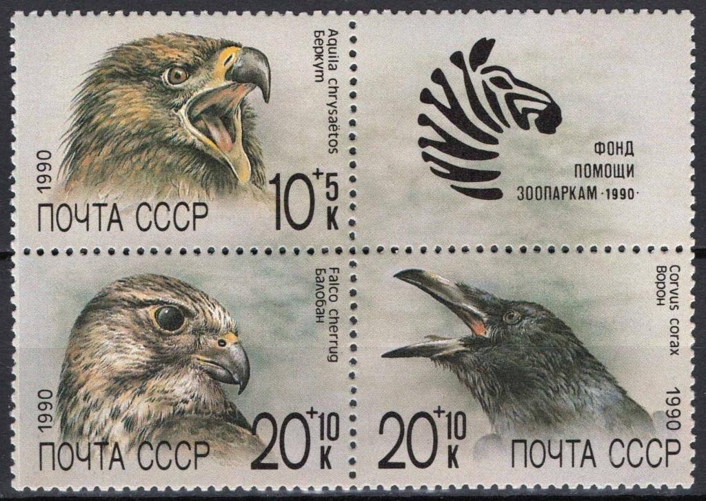 СССР, 1990, Фауна, Хищные птицы, квартблок
