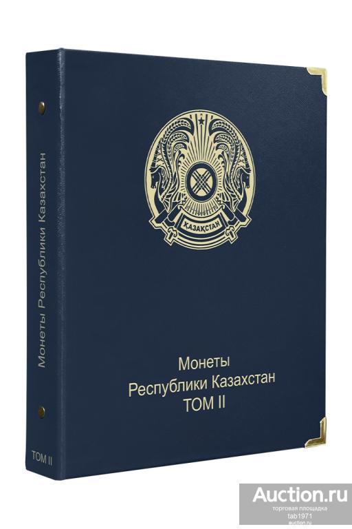 Коллекционер. Обложка "Монеты Республики Казахстан. 2 том".