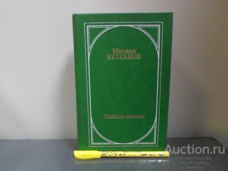 #1668487 Булгаков М. Кабала святош. (Роман, пьесы, либретто)