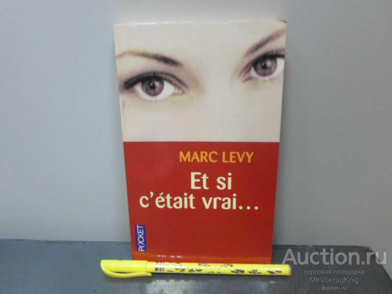 #1668486 Levy M. Et si c'? Tait vrai… Серия: Litt?rature — Best.
