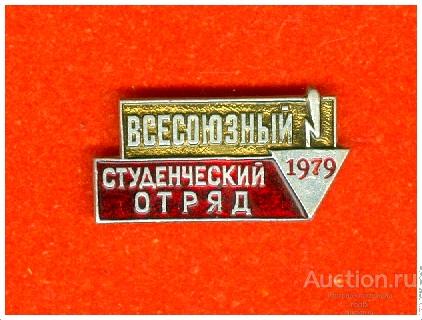 Значок Всесоюзный студенческий отряд 1979 г.