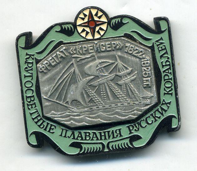 Кругосветные плавания русских кораблей фрегат Крейсер 1822 - 1825