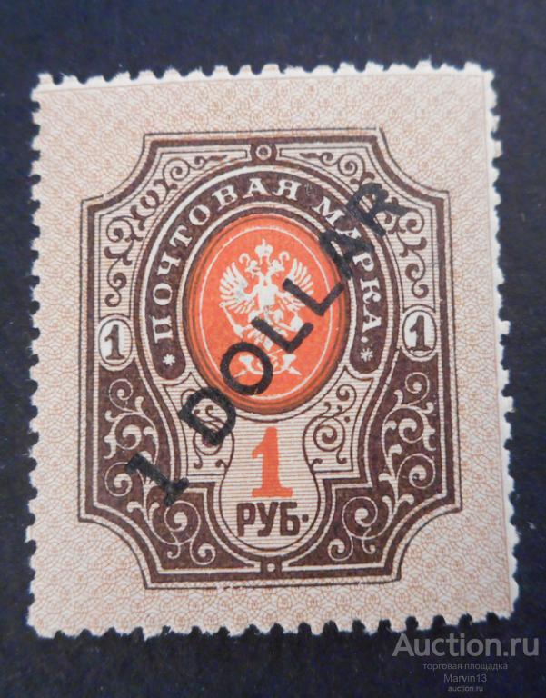 1917-1918 год Россия Марка 1D на 1 руб  Русская почта в Китае