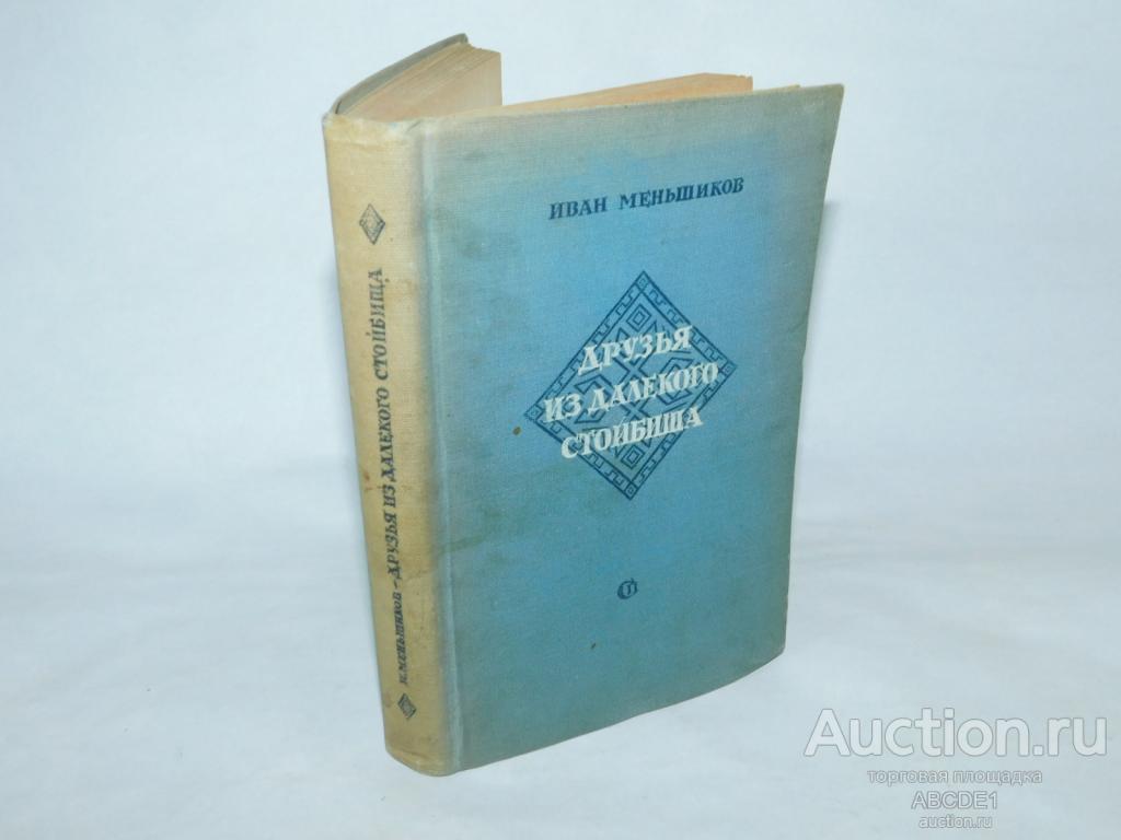 Меньшиков И. Друзья из великого стойбища.  М. Сов. писатель 1940г.  Автограф!