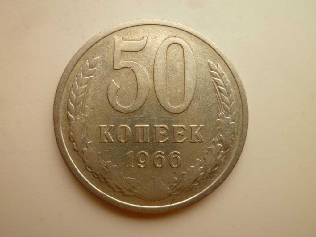 50 копеек 1966 года. Хорошее состояние! 8873