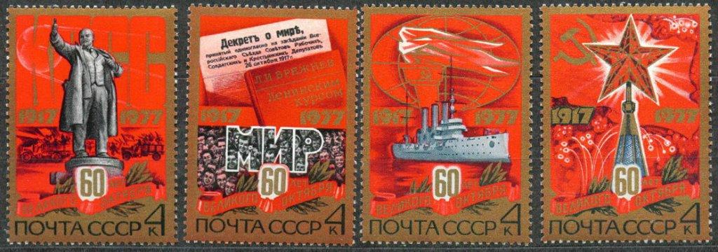 1977 4767-4770 60-летие Октября **