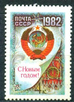 1981 5249 С Новым Годом! **