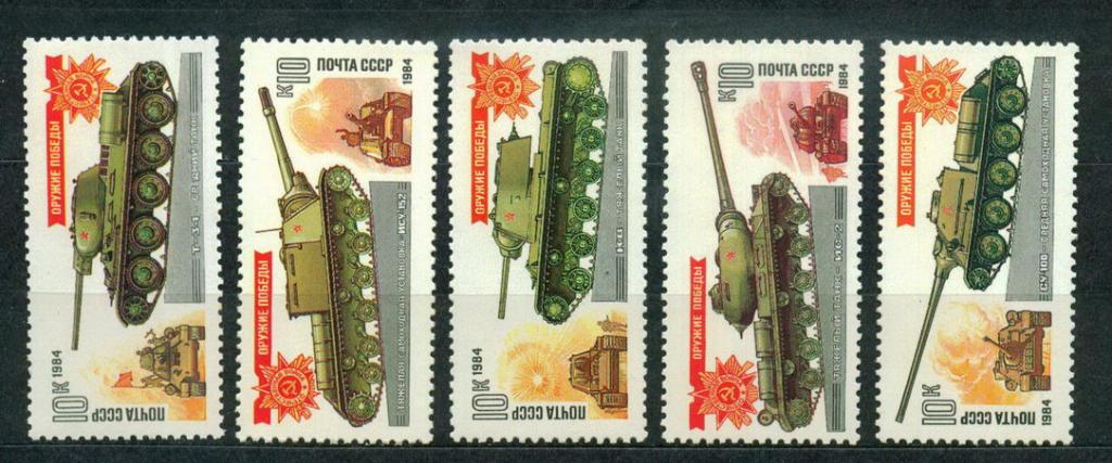 1984 5467-5471 Танки памятники техника **