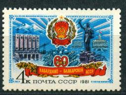 1981 5228 60 лет Кабардино-Балкарской АССР **
