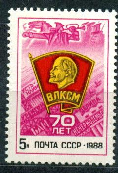 1988 5970 70 лет ВЛКСМ **