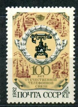 1982 5317 100-летие телефонной связи **