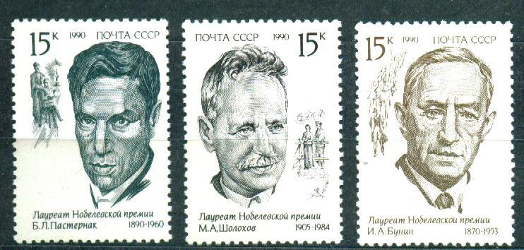 1990 6256-6258 Лауреаты Нобелевской премии **