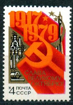 1979 5010 62 годовщина Октября **