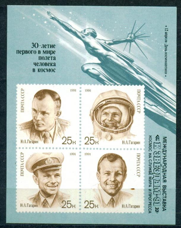 1991 6311 День космонавтики блок надп. космос **