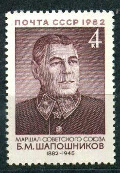 1982 5330 Военные деятели. Шапошников **