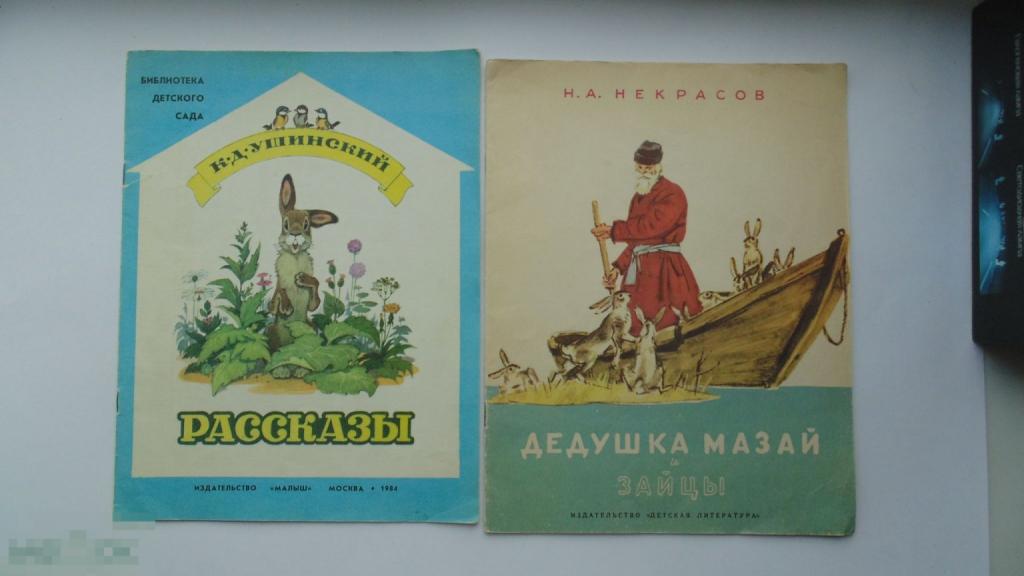 Детские книги Дедушка Мазай. Зайцы. Н.Некрасов. Рассказы. К.Ушинский (М., 1984 г.) 