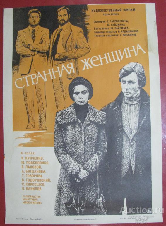 Киноафиша СССР 1978 год. Странная женщина №2